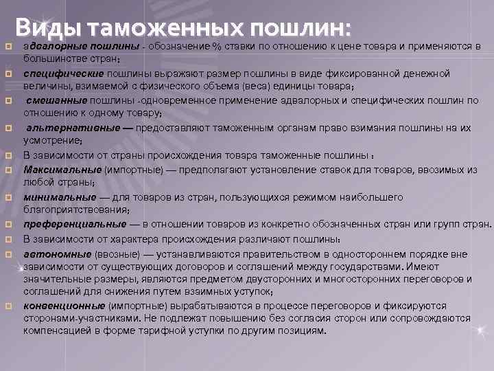 ¤ ¤ ¤ Виды таможенных пошлин: адвалорные пошлины - обозначение % ставки по отношению