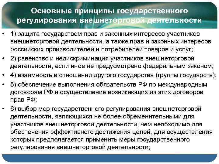 Основные принципы государственного регулирования внешнеторговой деятельности • 1) защита государством прав и законных интересов