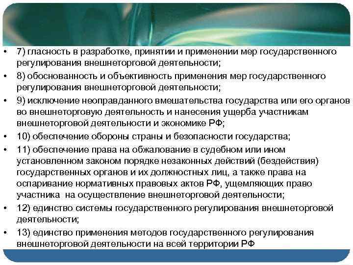  • • 7) гласность в разработке, принятии и применении мер государственного регулирования внешнеторговой