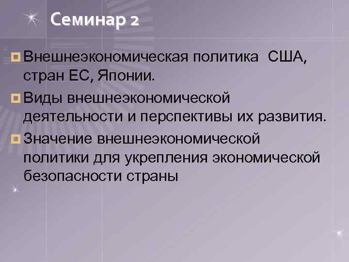 Семинар 2 ¤ Внешнеэкономическая политика США, стран ЕС, Японии. ¤ Виды внешнеэкономической деятельности и