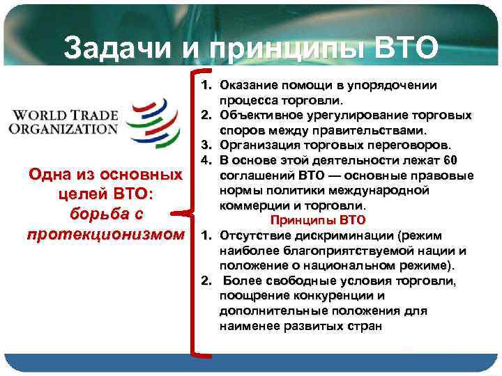 Задачи и принципы ВТО Одна из основных целей ВТО: борьба с протекционизмом 1. Оказание
