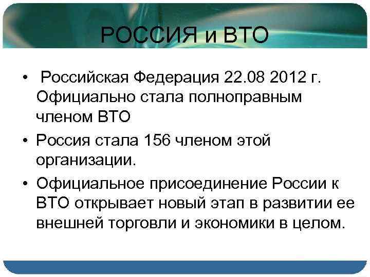 РОССИЯ и ВТО • Российская Федерация 22. 08 2012 г. Официально стала полноправным членом