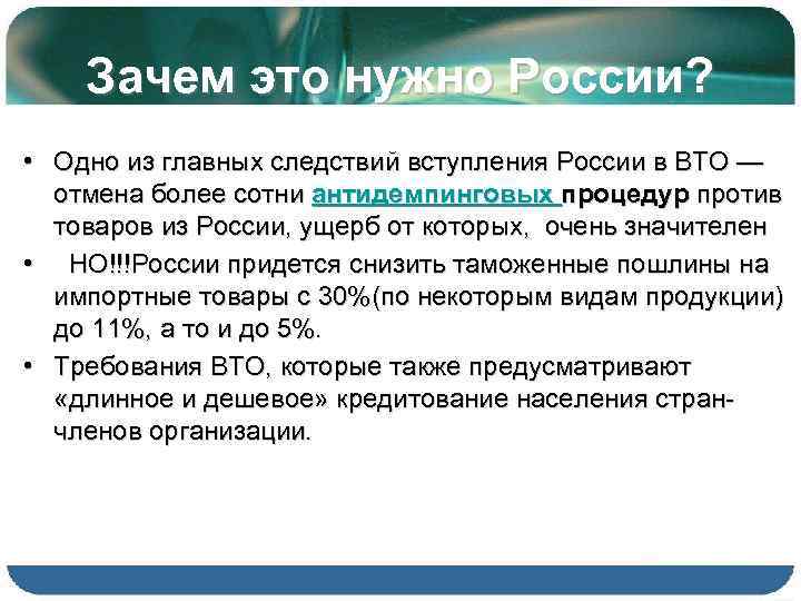 Зачем это нужно России? • Одно из главных следствий вступления России в ВТО —