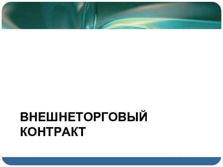 ВНЕШНЕТОРГОВЫЙ КОНТРАКТ 