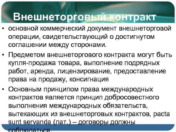 Внешнеторговый контракт • основной коммерческий документ внешнеторговой операции, свидетельствующий о достигнутом соглашении между сторонами.