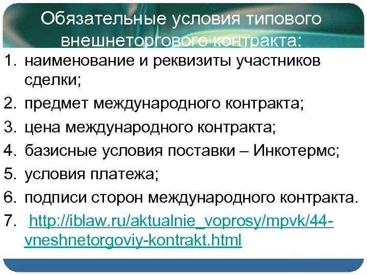 Обязательные условия типового внешнеторгового контракта: 1. наименование и реквизиты участников сделки; 2. предмет международного