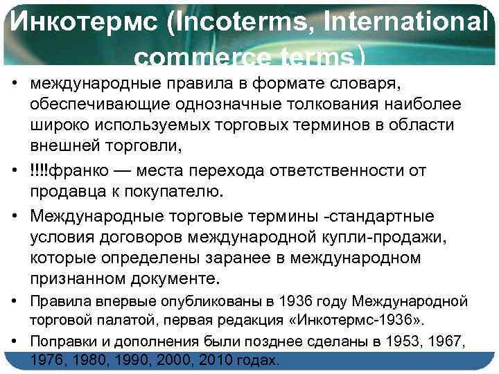 Инкотермс (Incoterms, International commerce terms) • международные правила в формате словаря, обеспечивающие однозначные толкования