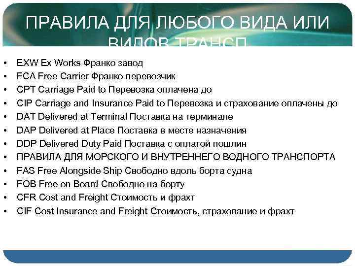ПРАВИЛА ДЛЯ ЛЮБОГО ВИДА ИЛИ ВИДОВ ТРАНСП • • • EXW Ex Works Франко