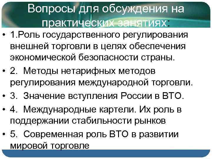 Вопросы для обсуждения на практических занятиях: • 1. Роль государственного регулирования внешней торговли в