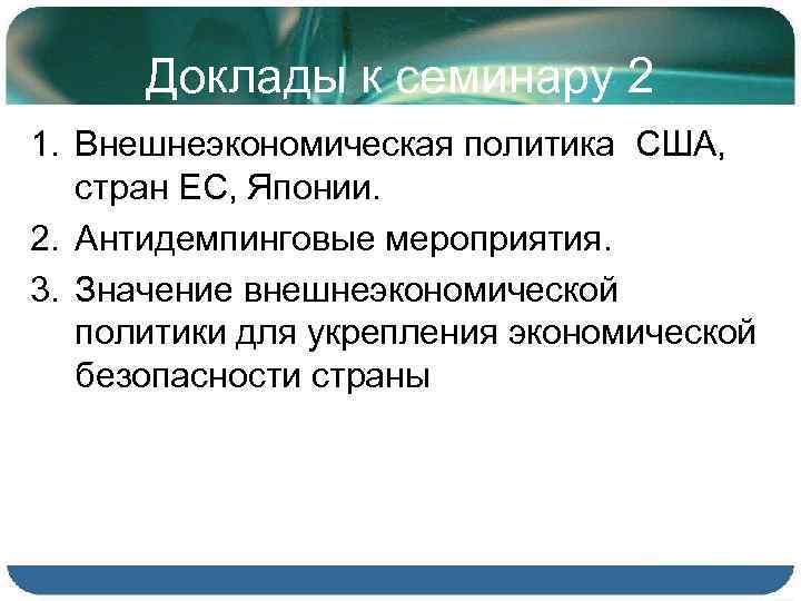 Доклады к семинару 2 1. Внешнеэкономическая политика США, стран ЕС, Японии. 2. Антидемпинговые мероприятия.