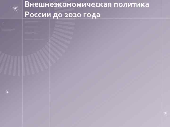 Внешнеэкономическая политика России до 2020 года 