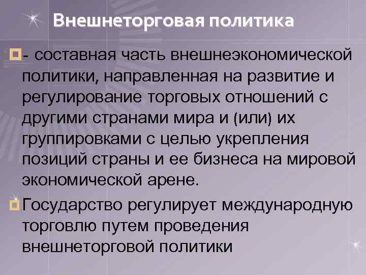 Внешнеторговая политика ¤- составная часть внешнеэкономической политики, направленная на развитие и регулирование торговых отношений