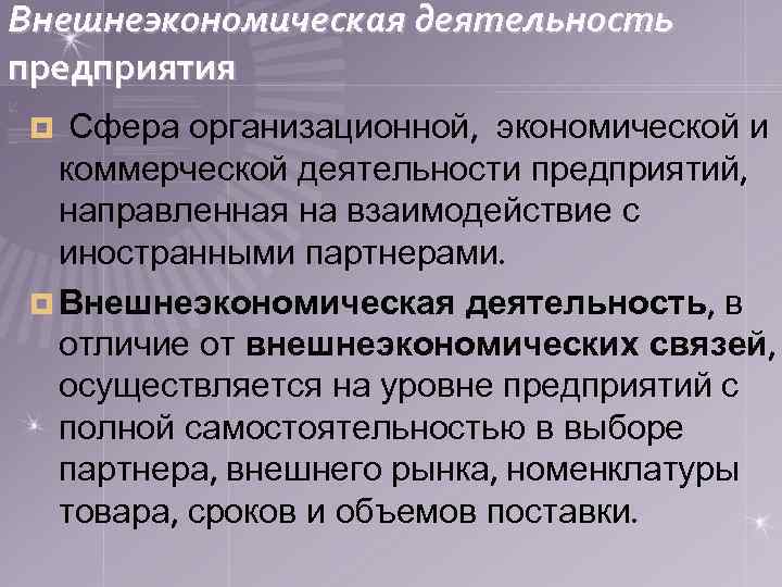 Внешнеэкономическая деятельность предприятия Сфера организационной, экономической и коммерческой деятельности предприятий, направленная на взаимодействие с
