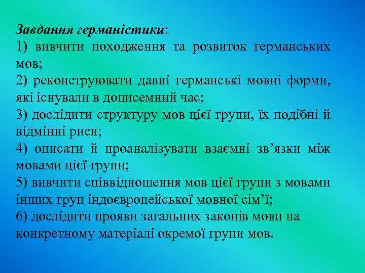 Завдання германістики: 1) вивчити походження та розвиток германських мов; 2) реконструювати давні германські мовні