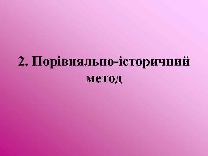 2. Порівняльно-історичний метод 