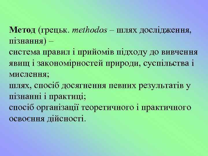 Метод (грецьк. methodos – шлях дослідження, пізнання) – система правил і прийомів підходу до