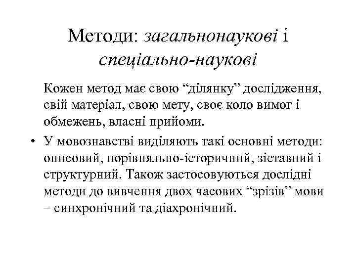 Методи: загальнонаукові і спеціально-наукові Кожен метод має свою “ділянку” дослідження, свій матеріал, свою мету,