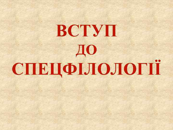 ВСТУП ДО СПЕЦФІЛОЛОГІЇ 