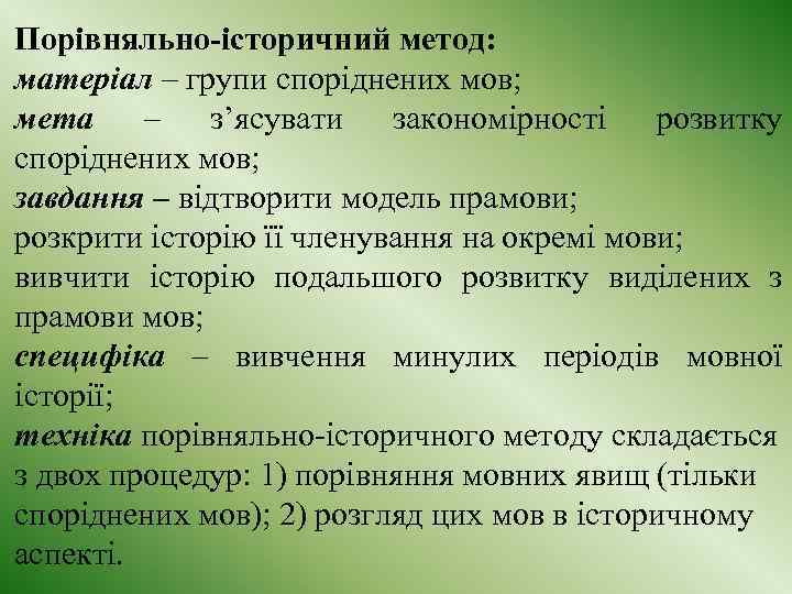 Порівняльно-історичний метод: матеріал – групи споріднених мов; мета – з’ясувати закономірності розвитку споріднених мов;