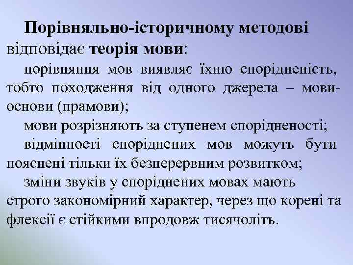 Порівняльно-історичному методові відповідає теорія мови: порівняння мов виявляє їхню спорідненість, тобто походження від одного