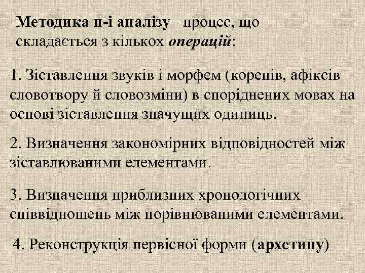 Методика п-і аналізу– процес, що складається з кількох операцій: 1. Зіставлення звуків і морфем