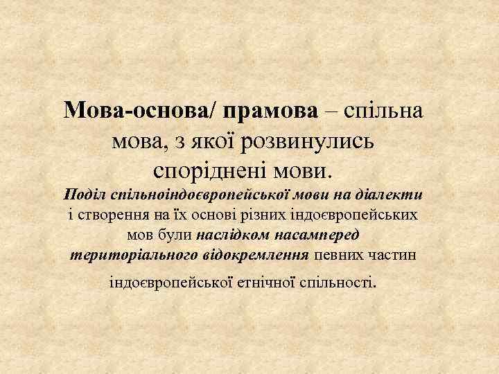 Мова-основа/ прамова – спільна мова, з якої розвинулись споріднені мови. Поділ спільноіндоєвропейської мови на