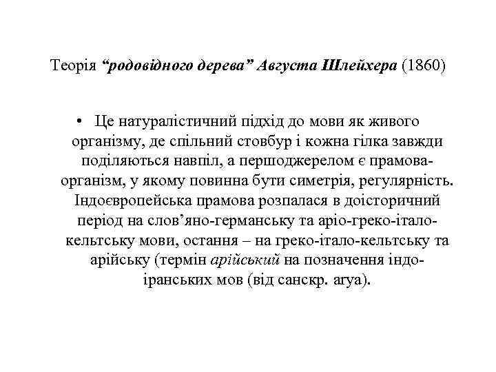 Теорія “родовідного дерева” Августа Шлейхера (1860) • Це натуралістичний підхід до мови як живого