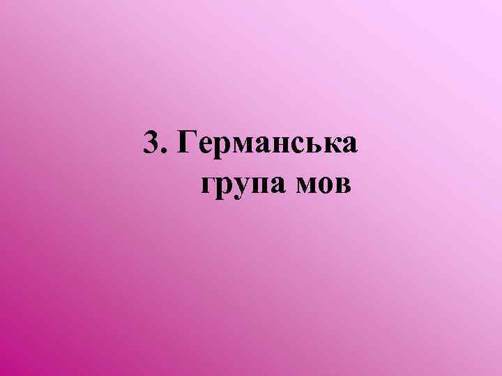 3. Германська група мов 