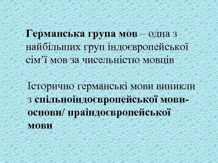 Германська група мов – одна з найбільших груп індоєвропейської сім’ї мов за чисельністю мовців