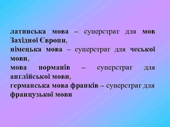 латинська мова – суперстрат для мов Західної Європи, німецька мова – суперстрат для чеської