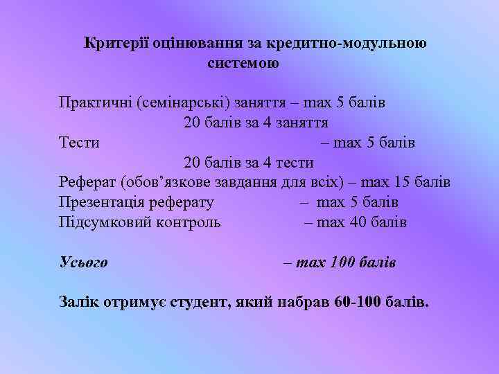 Критерії оцінювання за кредитно-модульною системою Практичні (семінарські) заняття – max 5 балів 20 балів