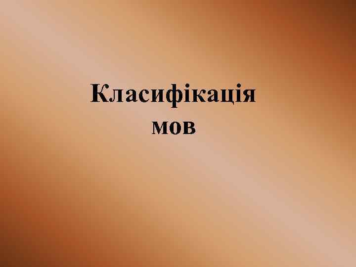 Класифікація мов 