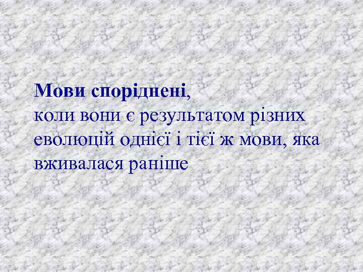 Мови споріднені, коли вони є результатом різних еволюцій однієї і тієї ж мови, яка