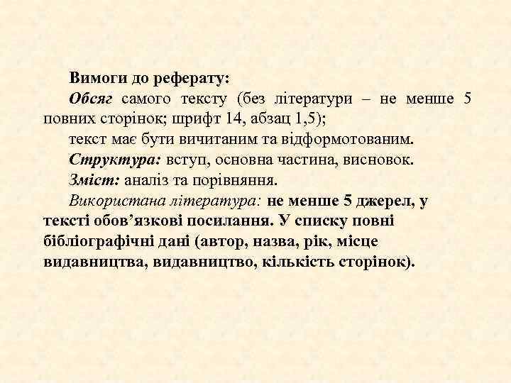Вимоги до реферату: Обсяг самого тексту (без літератури – не менше 5 повних сторінок;