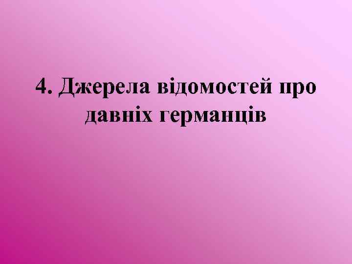 4. Джерела відомостей про давніх германців 