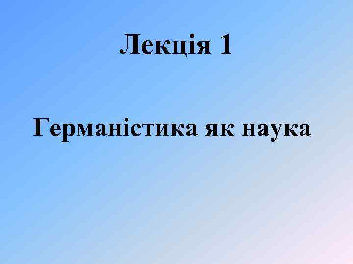 Лекція 1 Германістика як наука 