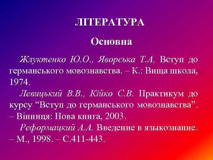 ЛІТЕРАТУРА Основна Жлуктенко Ю. О. , Яворська Т. А. Вступ до германського мовознавства. –