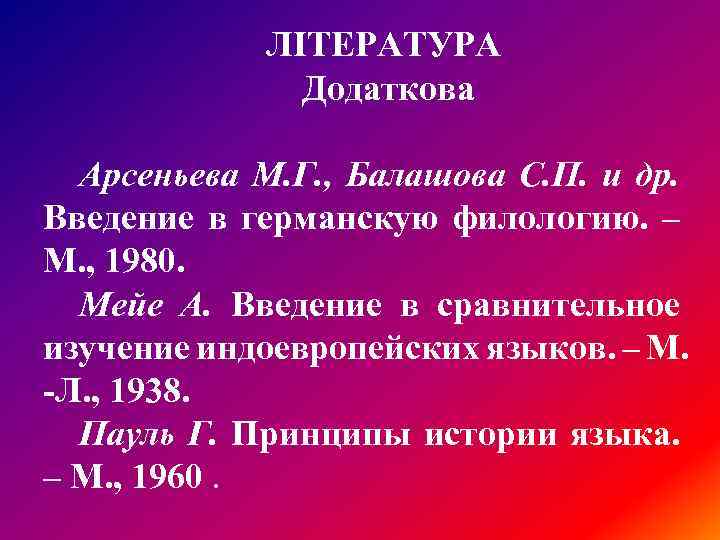 ЛІТЕРАТУРА Додаткова Арсеньева М. Г. , Балашова С. П. и др. Введение в германскую