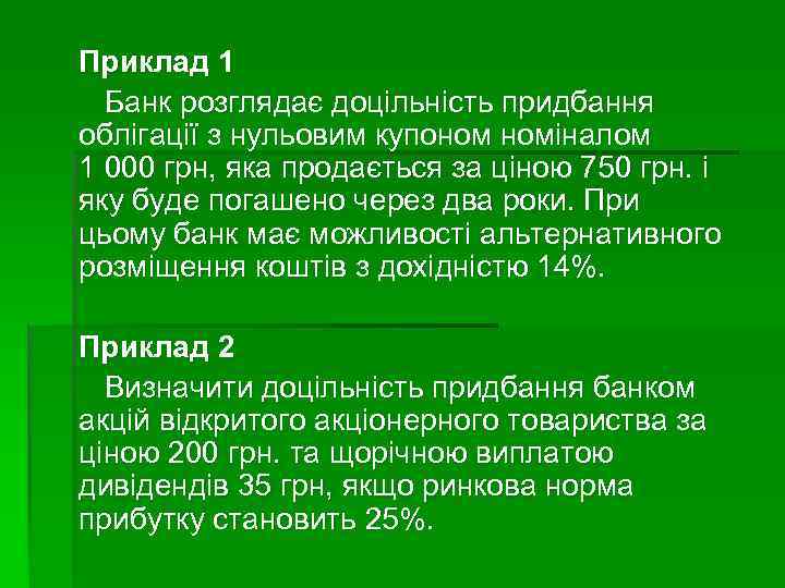 Приклад 1 Банк розглядає доцільність придбання облігації з нульовим купоном номіналом 1 000 грн,
