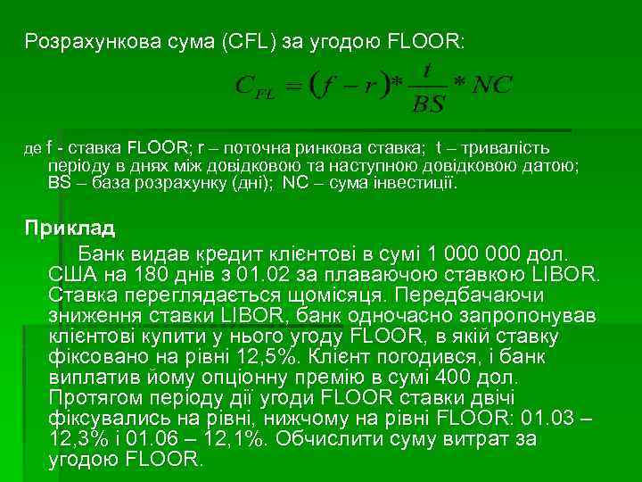 Розрахункова сума (CFL) за угодою FLOOR: де f - ставка FLOOR; r – поточна