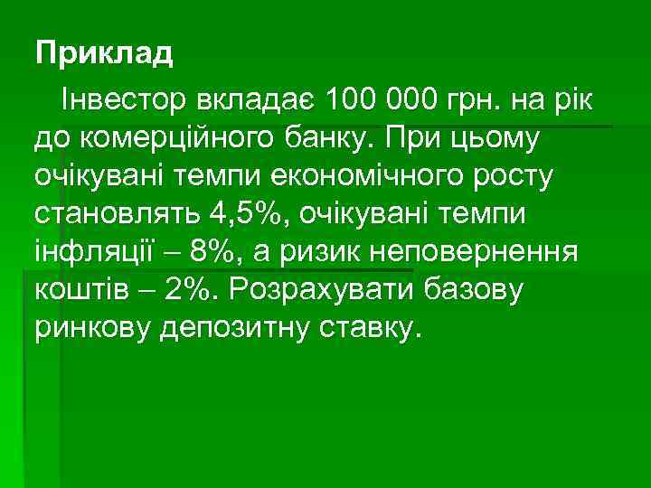 Приклад Інвестор вкладає 100 000 грн. на рік до комерційного банку. При цьому очікувані