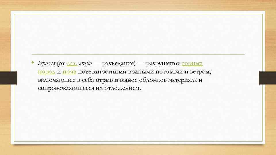  • Эрозия (от лат. erosio — разъедание) — разрушение горных пород и почв