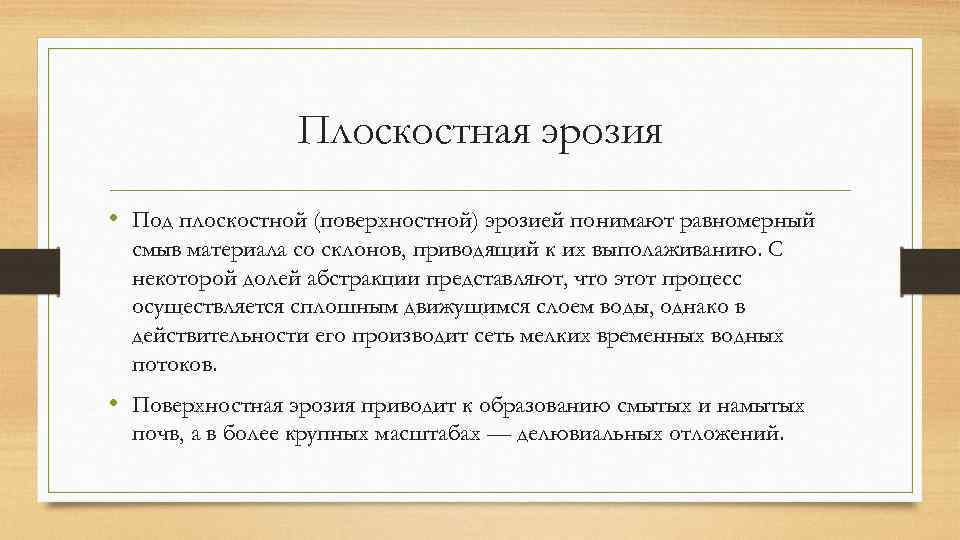 Плоскостная эрозия • Под плоскостной (поверхностной) эрозией понимают равномерный смыв материала со склонов, приводящий