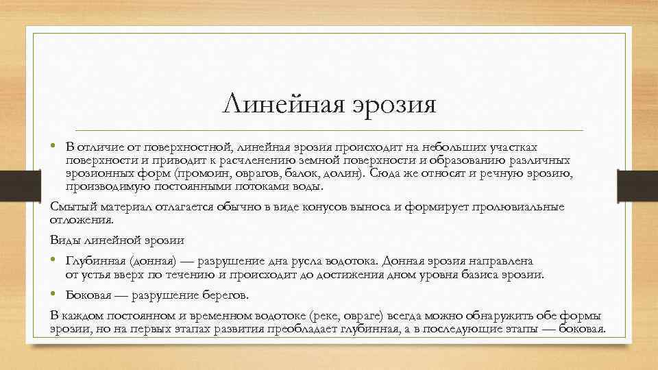 Линейная эрозия • В отличие от поверхностной, линейная эрозия происходит на небольших участках поверхности