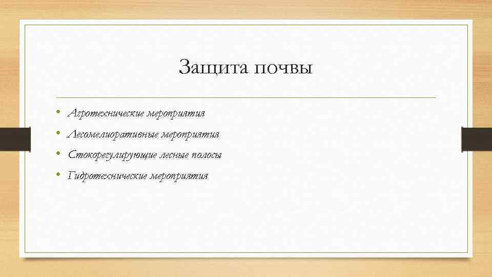 Защита почвы • • Агротехнические мероприятия Лесомелиоративные мероприятия Стокорегулирующие лесные полосы Гидротехнические мероприятия 