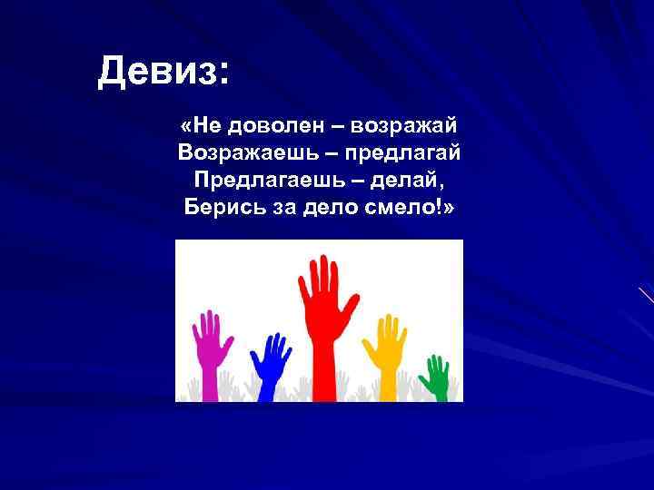 Какие новое поколение. Девиз детской организации. Девиз отряда новое поколение. Девиз для команды новое поколение. Девиз детского объединения в школе.