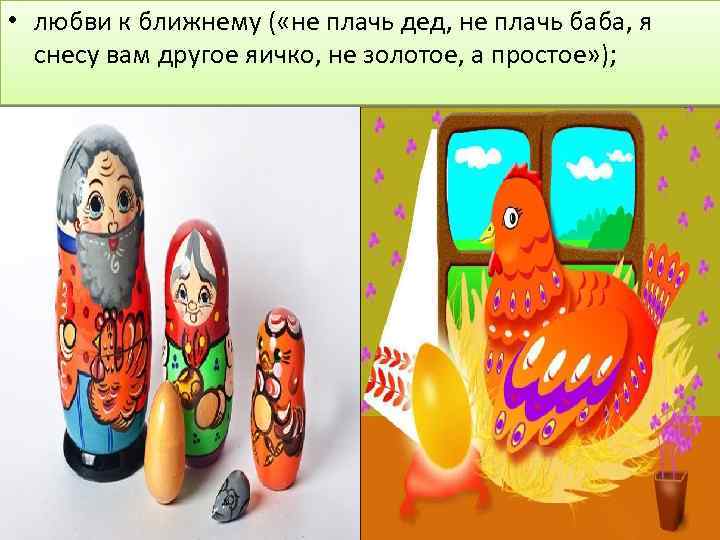  • любви к ближнему ( «не плачь дед, не плачь баба, я снесу