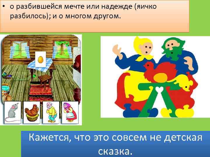  • о разбившейся мечте или надежде (яичко разбилось); и о многом другом. Кажется,