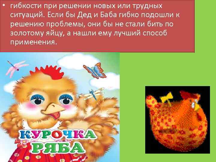  • гибкости при решении новых или трудных ситуаций. Если бы Дед и Баба