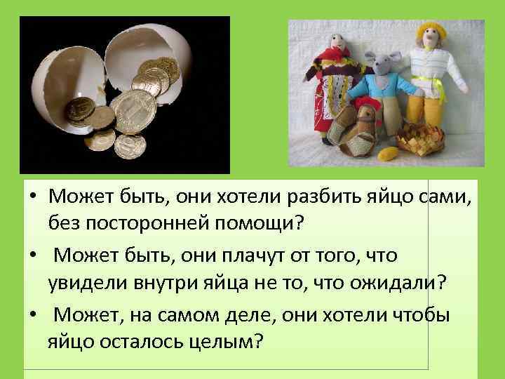  • Может быть, они хотели разбить яйцо сами, без посторонней помощи? • Может